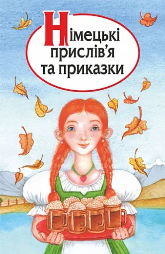 Німецькі прислів’я та приказки