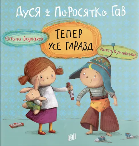 Дуся і Поросятко Гав. Тепер усе гаразд - Юстина Беднарек
