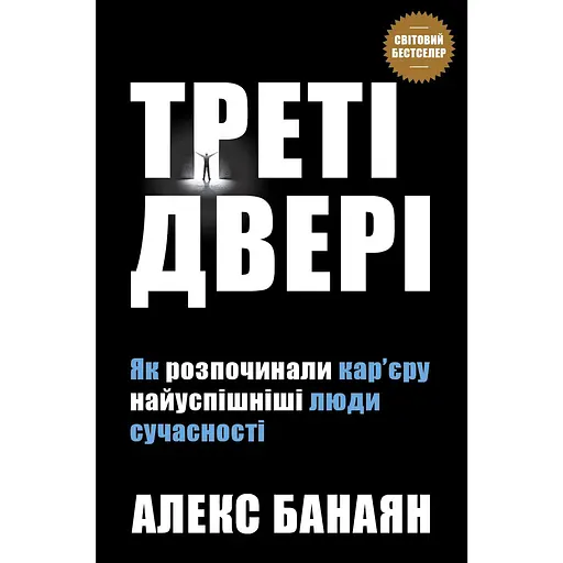 Треті двері. Як розпочинали кар’єру найуспішніші люди сучасності - Алекс Банаян - фото 1