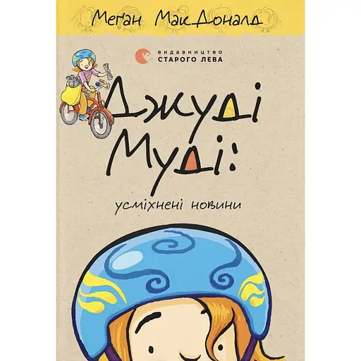 Джуди Муди: улыбающиеся новости - Меган МакДоналд - фото 1