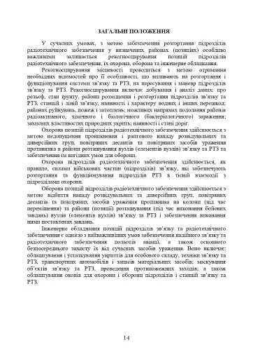 Порядок проведення рекогносцирування позицій підрозділів радіотехнічного забезпечення Повітряних Сил Збройних Сил України, організація їх охорони і оборони та інженерного обладнання - фото 11