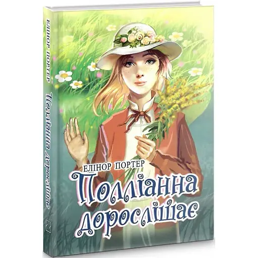 Книга Полліанна дорослішає. Скарби: молодіжна серія - Елінор Портер (Знання) - фото 1