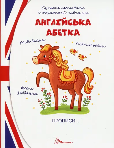 Прописи. Англійська абетка 4+