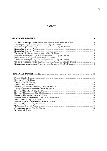 Українські народні пісні та танці в обробці Миколи Різоля - фото 6