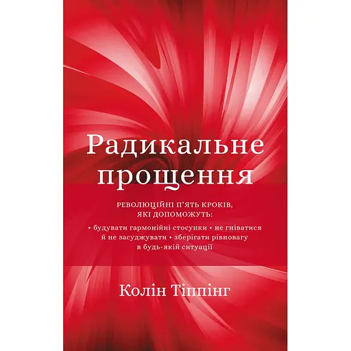 Радикальное Прощение - Колин Типпинг