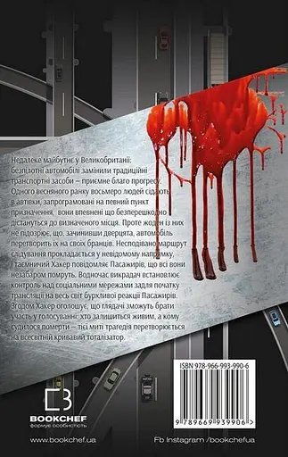 Книга Пасажири - Джон Маррс (BookChef) - фото 2