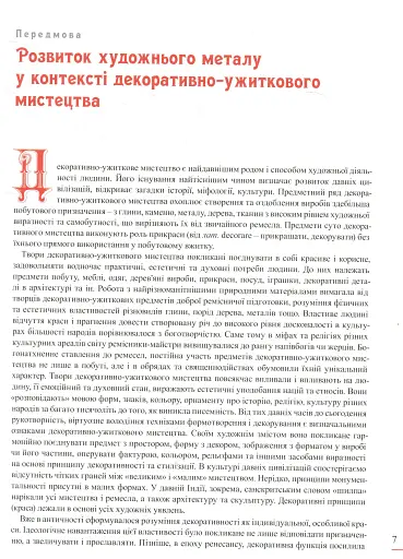 Енциклопедія художнього металу. Том I. Світовий та український художній метал - фото 4