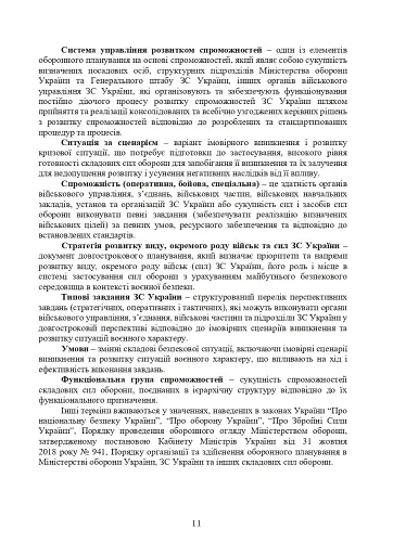 Доктрина з оборонного планування у Збройних Силах України - фото 10