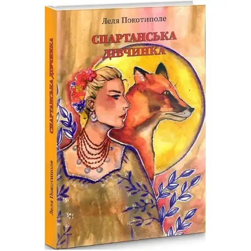 Книга Спартанська дівчинка - Леля Покотиполе (Discursus)