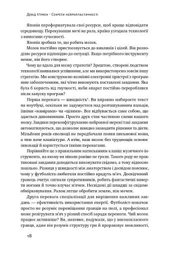 Секрети нейропластичності. Як мозок адаптується до нових викликів. Девід Іґлмен - фото 21