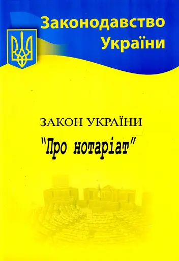 Закон України "Про нотаріат"