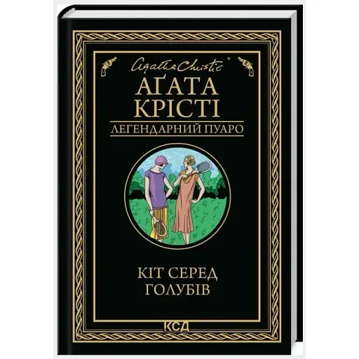 Книга Кіт серед голубів. Легендарний Пуаро - Аґата Крісті (КСД)