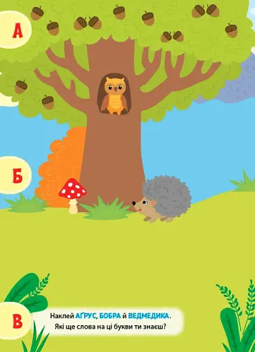 Наліпки-тренувалки. Алфавіт - фото 2