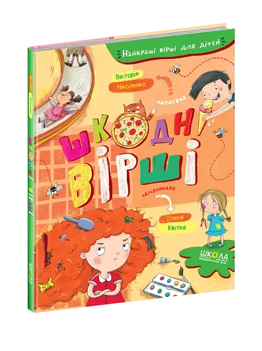 Шкодні вірші. - фото 5