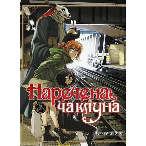 Наречена чаклуна. Том 7 - фото 1