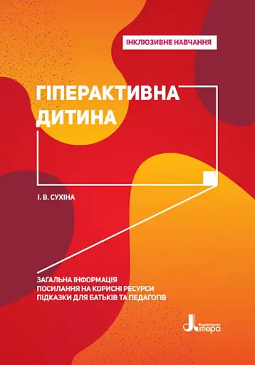 Гіперактивна дитина