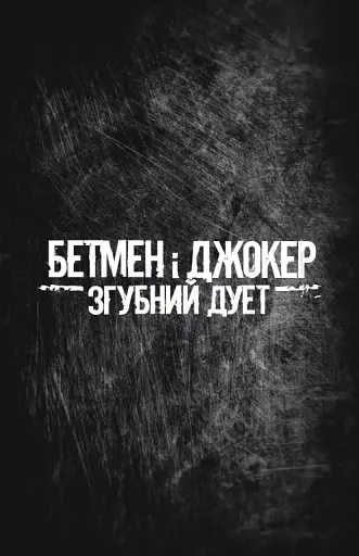 Бетмен і Джокер. Згубний дует - фото 8