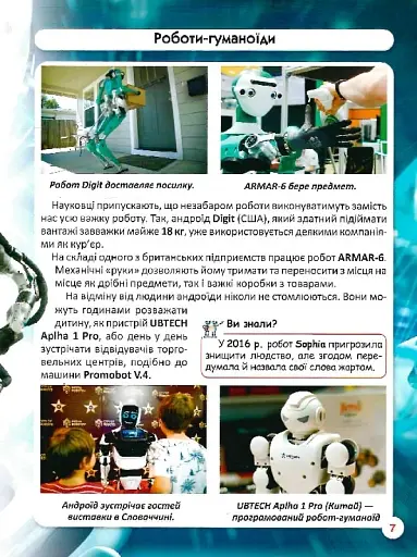 Світ навколо нас. Роботизована техніка - фото 11