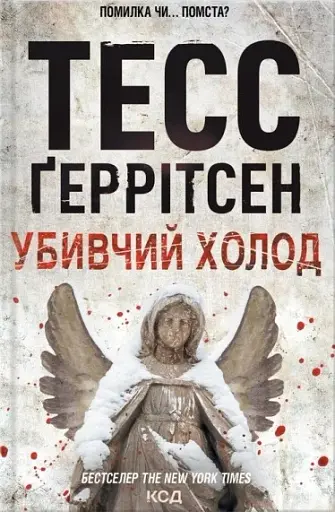 Убивчий холод. Книга 8