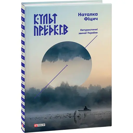 Культ предків. Нетуристичні звичаї України - Наталка Фіцич - фото 2