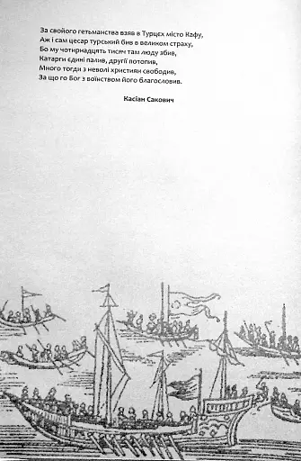 Гетьман Сагайдачний – бич Господній московитів - фото 12