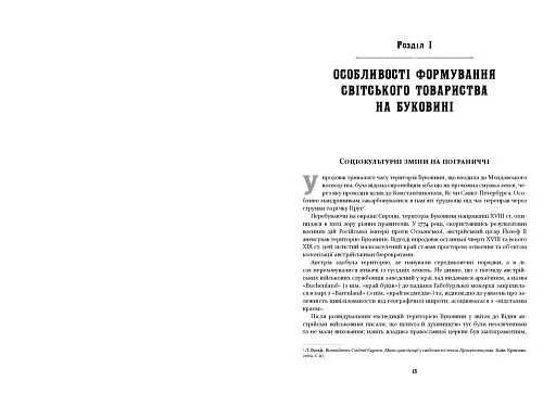 У МЕРЕЖИВІ ВАЛЬСУ. Світське життя на Буковині (1848–1918) - фото 8