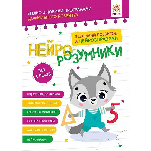 Обучающая книга "Нейро-умники" ZIRKA 162450, 48 страниц - фото 1