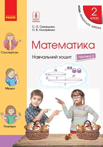 Математика. 2 клас. Навчальний зошит у 4 частинах. Частина 2