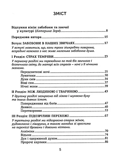 Ознаки добра і зла. Забобони. Історія забобонних звичаїв - фото 3