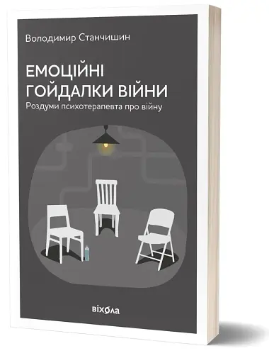Емоційні гойдалки війни. Роздуми психотерапевта про війну - фото 2