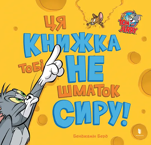 Ця книжка тобі не шматок сиру! - Бенджамін Берд