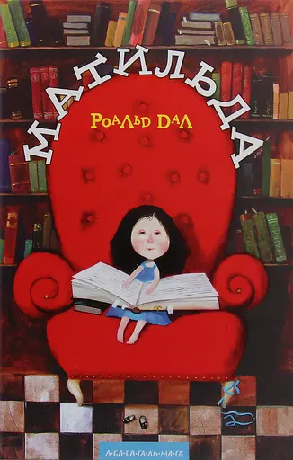 Матильда - Роальд Дал - фото 1