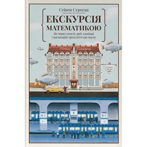 Экскурсия по математике. Как через отели, рыб, камни и пассажиров понять эту науку - Стивен Строгац - фото 1