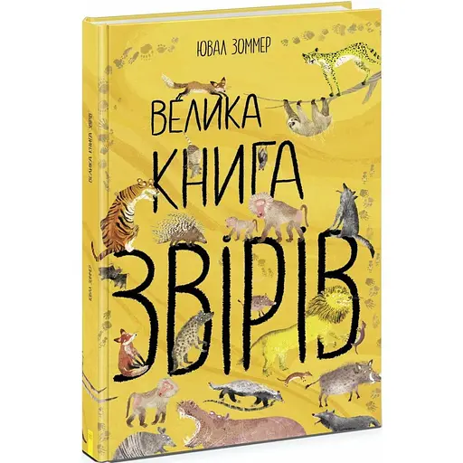 Велика книга звірів Ранок - Ювал Зоммер (N1432002У) - фото 1