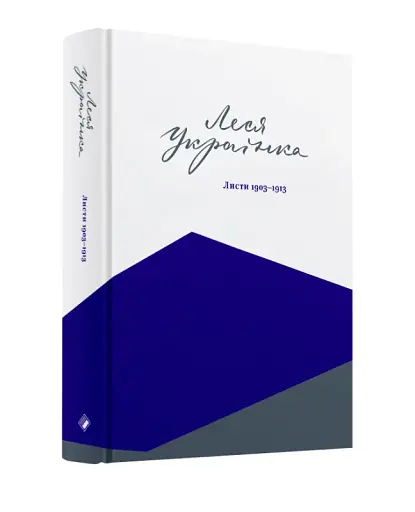 Леся Українка. Листи (1903–1913) - фото 2