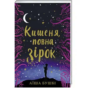 Кишеня, повна зірок - Аїша Бушбі - фото 1