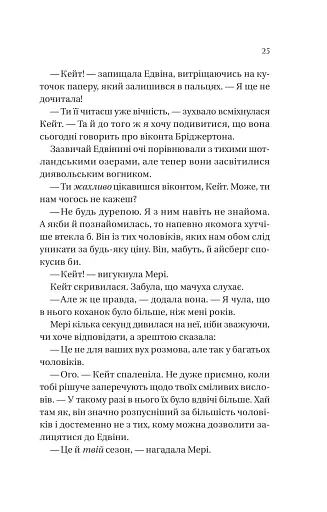 Бріджертони. Книга 2. Віконт який мене кохав - фото 7