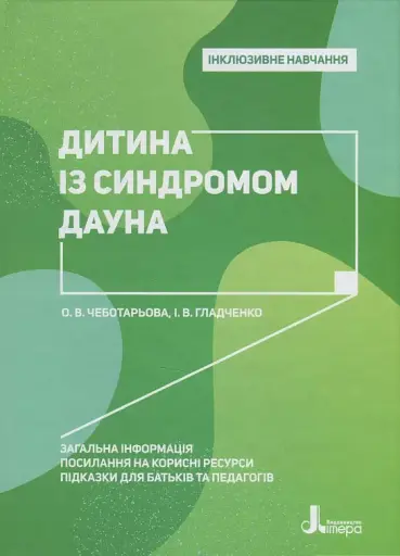 Дитина із синдромом Дауна