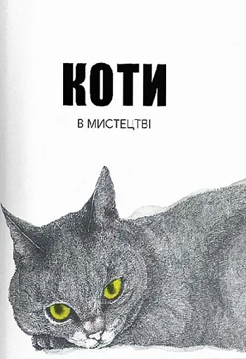 Коти в мистецтві