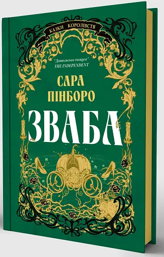 Зваба. Книга 4 - фото 2