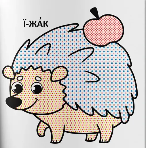 Водяні розмальовки з великими картинками для малят. Лісові тварини - фото 4