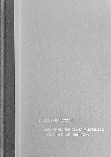 Повернення історії. Деколоніальність та мистецтво в Україні після 1991 року - Євгенія Буцикіна - фото 1