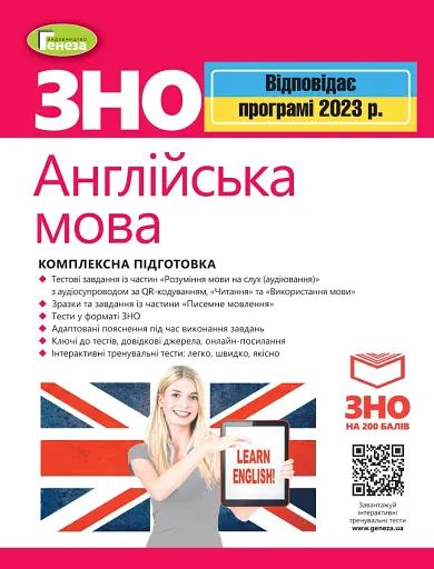 ЗНО 2023. Англійська мова. Комплексна підготовка