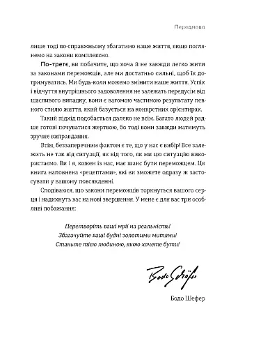 Закони переможців. Як здійснити cвої мрії - фото 5