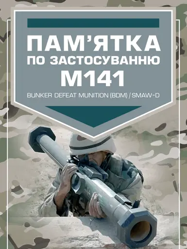 Пам’ятка по застосуванню М141