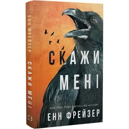 Книга Внутрішня імперія. Книга 2. Скажи мені - Енн Фрейзер (BookChef) - фото 1