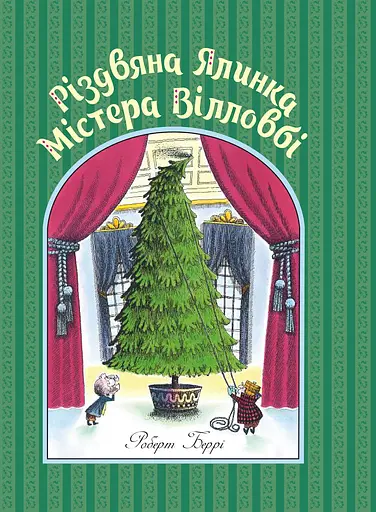 Різдвяна ялинка містера Вілловбі - Роберт Беррі - фото 1