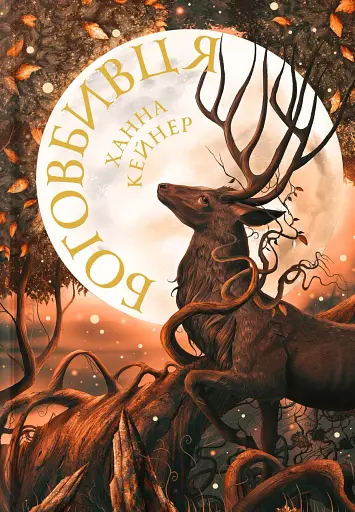 Боговбивця (Limited edition)