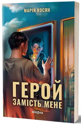 Герой замість мене - фото 2