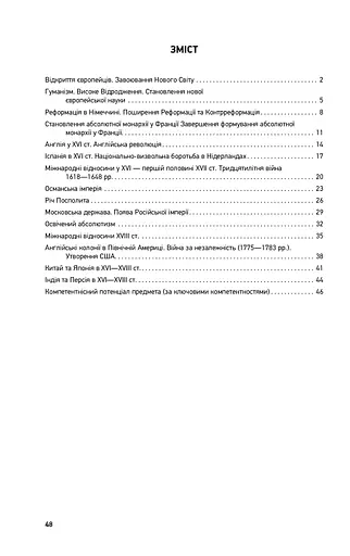 Всесвітня історія. 8 клас. Компетентнісно орієнтовані завдання. Посібник для вчителя - фото 2